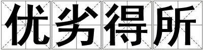 優(yōu)劣得所