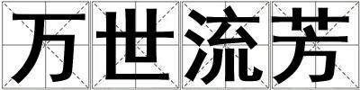 萬世流芳