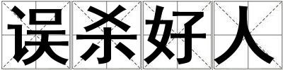 誤殺好人