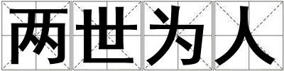 兩世為人