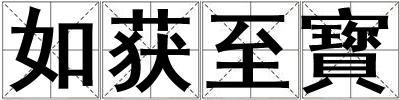 如獲至寳