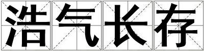 浩氣長存