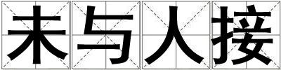 未與人接