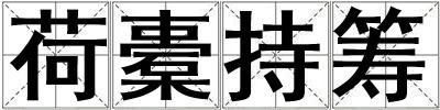 荷橐持籌