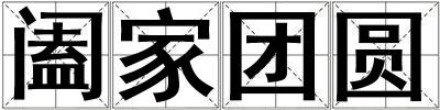 闔家團圓