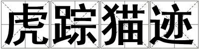 虎蹤貓跡