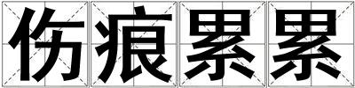 傷痕累累