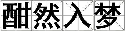 酣然入夢