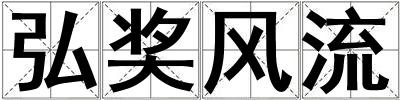 弘獎風流