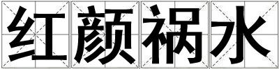 紅顏禍水