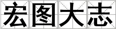 宏圖大志