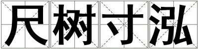尺樹寸泓