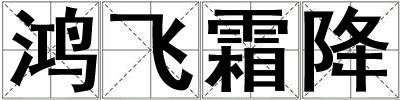 鴻飛霜降