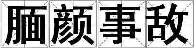 靦顏事敵