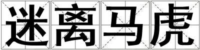 迷離馬虎