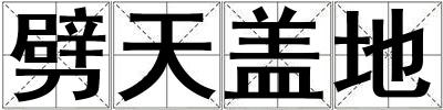 劈天蓋地