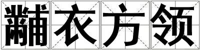黼衣方領