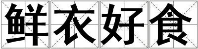 鮮衣好食