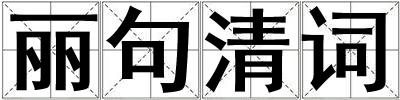 麗句清詞