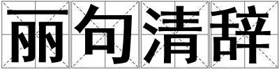 麗句清辭