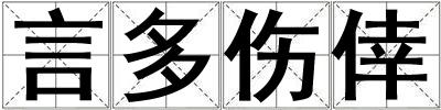 言多傷倖