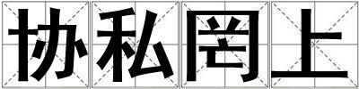 協私罔上