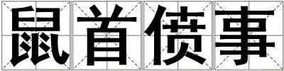 鼠首僨事