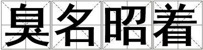 臭名昭著