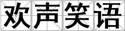 歡聲笑語