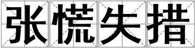 張慌失措