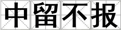 中留不報