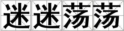 迷迷蕩蕩