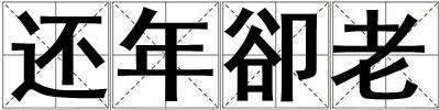還年卻老