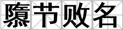 隳節(jié)敗名