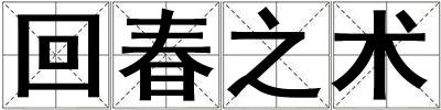 回春之術