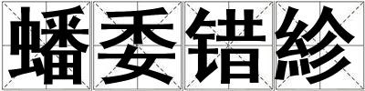 蟠委錯紾