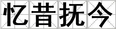 憶昔撫今