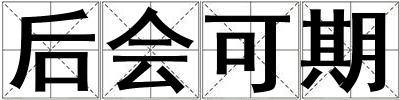 后會可期