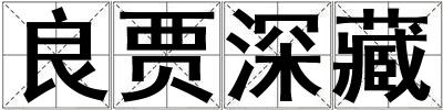 良賈深藏