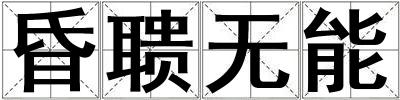 昏聵無能