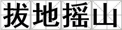 拔地搖山