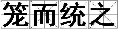 籠而統之
