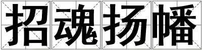 招魂揚幡