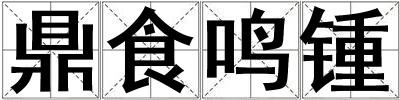 鼎食鳴鍾