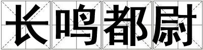 長鳴都尉