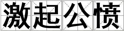 激起公憤
