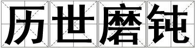 歷世磨鈍