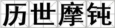 歷世摩鈍