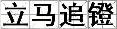 立馬追鐙