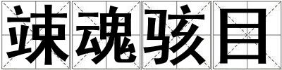 竦魂駭目